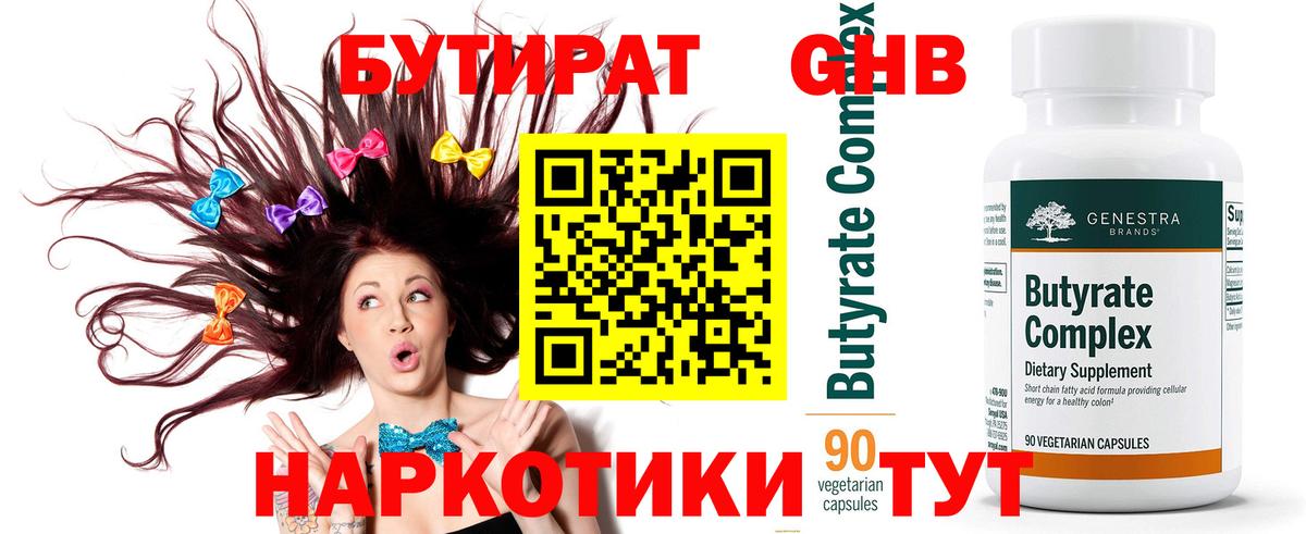 БУТИРАТ бутандиол Бийск