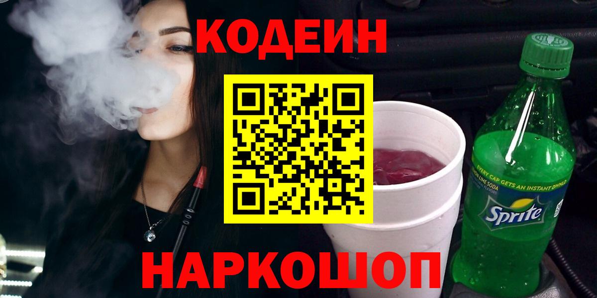Кодеиновый сироп Lean Purple Drank Бийск